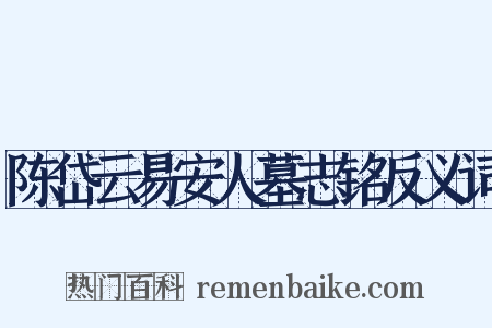 陈岱云易安人墓志铭反义词是什么意思的图片
